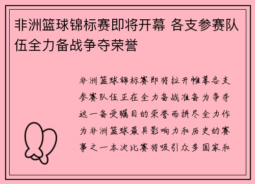 非洲篮球锦标赛即将开幕 各支参赛队伍全力备战争夺荣誉