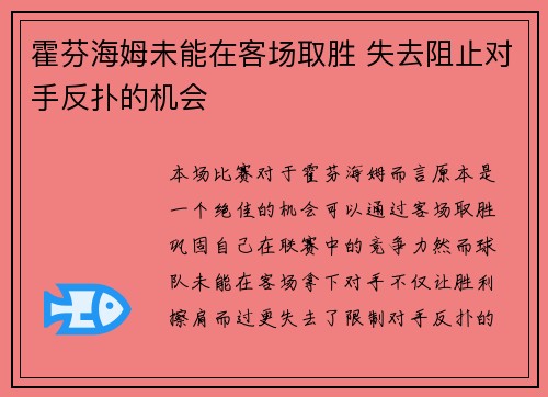 霍芬海姆未能在客场取胜 失去阻止对手反扑的机会