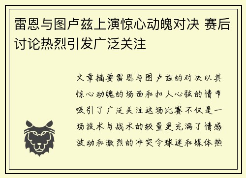 雷恩与图卢兹上演惊心动魄对决 赛后讨论热烈引发广泛关注