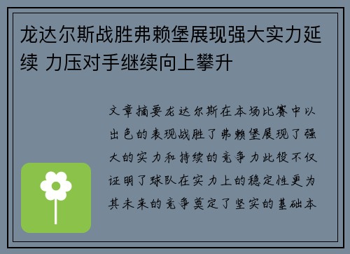 龙达尔斯战胜弗赖堡展现强大实力延续 力压对手继续向上攀升