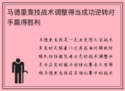 马德里竞技战术调整得当成功逆转对手赢得胜利