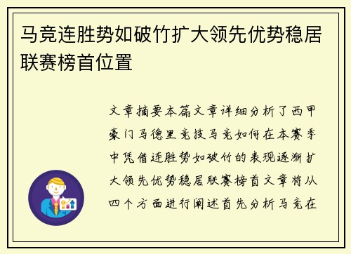 马竞连胜势如破竹扩大领先优势稳居联赛榜首位置