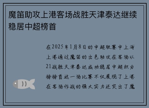 魔笛助攻上港客场战胜天津泰达继续稳居中超榜首