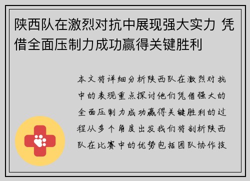 陕西队在激烈对抗中展现强大实力 凭借全面压制力成功赢得关键胜利