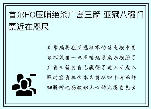 首尔FC压哨绝杀广岛三箭 亚冠八强门票近在咫尺