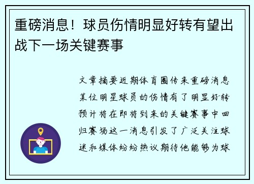 重磅消息！球员伤情明显好转有望出战下一场关键赛事