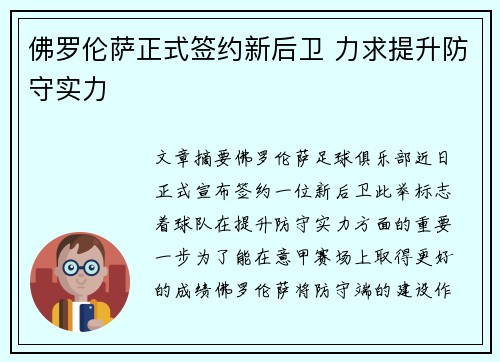 佛罗伦萨正式签约新后卫 力求提升防守实力