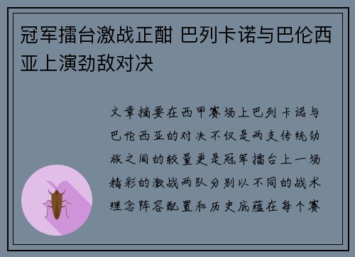 冠军擂台激战正酣 巴列卡诺与巴伦西亚上演劲敌对决
