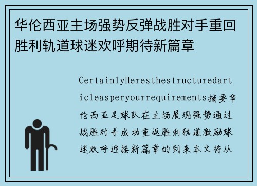 华伦西亚主场强势反弹战胜对手重回胜利轨道球迷欢呼期待新篇章