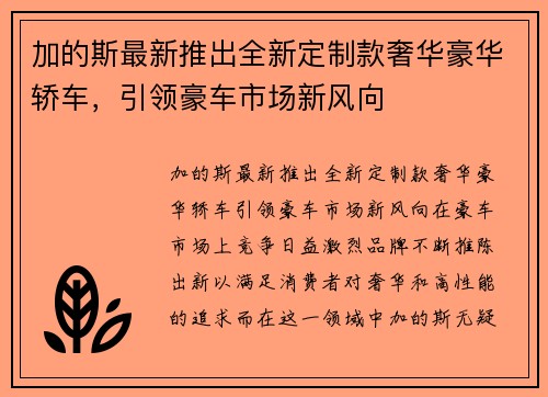 加的斯最新推出全新定制款奢华豪华轿车，引领豪车市场新风向