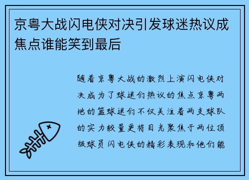 京粤大战闪电侠对决引发球迷热议成焦点谁能笑到最后