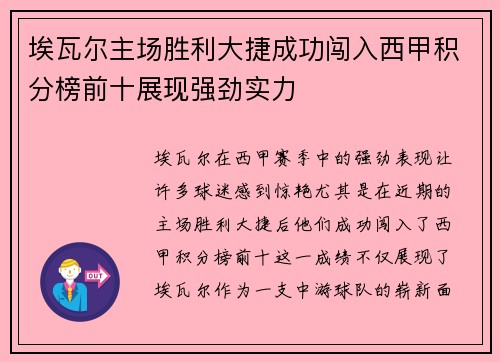 埃瓦尔主场胜利大捷成功闯入西甲积分榜前十展现强劲实力