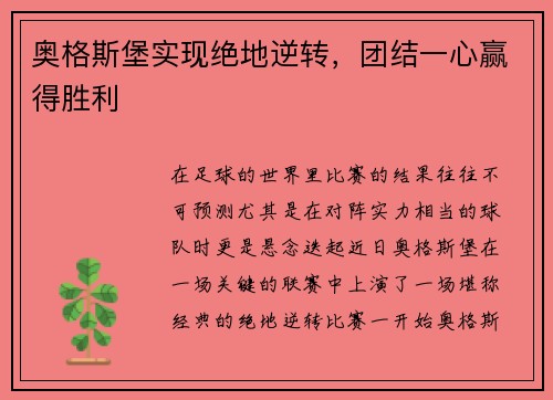 奥格斯堡实现绝地逆转，团结一心赢得胜利