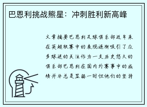 巴恩利挑战熊星：冲刺胜利新高峰