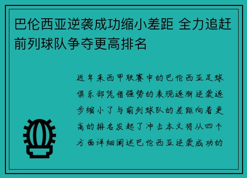 巴伦西亚逆袭成功缩小差距 全力追赶前列球队争夺更高排名