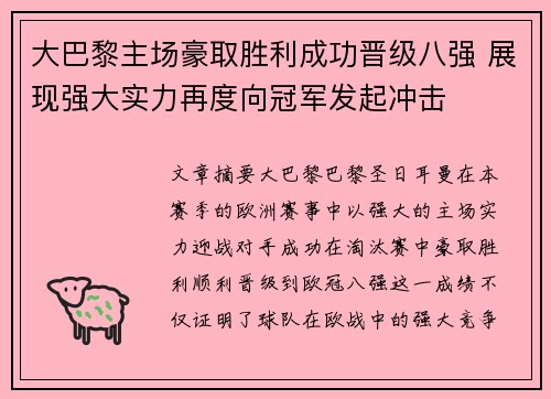 大巴黎主场豪取胜利成功晋级八强 展现强大实力再度向冠军发起冲击