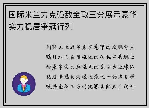 国际米兰力克强敌全取三分展示豪华实力稳居争冠行列