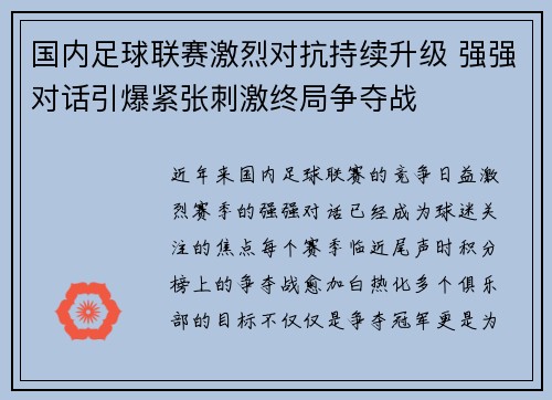 国内足球联赛激烈对抗持续升级 强强对话引爆紧张刺激终局争夺战