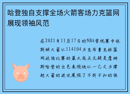 哈登独自支撑全场火箭客场力克篮网展现领袖风范