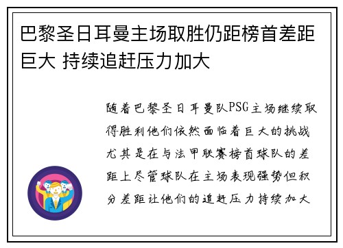 巴黎圣日耳曼主场取胜仍距榜首差距巨大 持续追赶压力加大