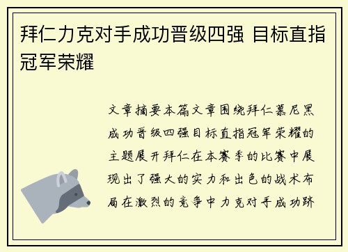 拜仁力克对手成功晋级四强 目标直指冠军荣耀