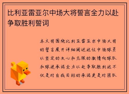 比利亚雷亚尔中场大将誓言全力以赴争取胜利誓词