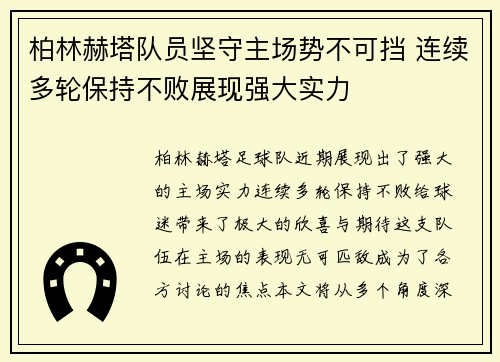 柏林赫塔队员坚守主场势不可挡 连续多轮保持不败展现强大实力
