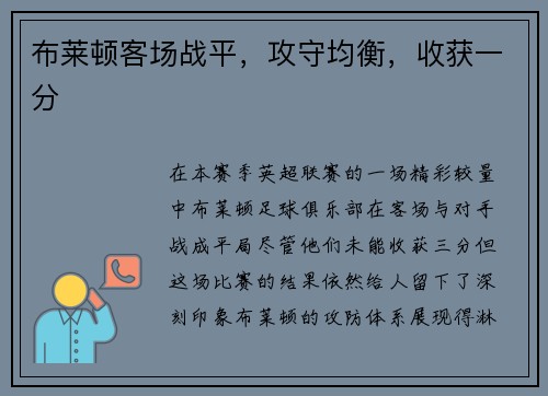 布莱顿客场战平，攻守均衡，收获一分