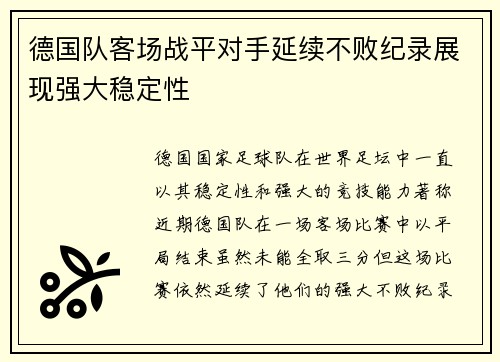 德国队客场战平对手延续不败纪录展现强大稳定性