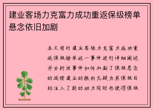 建业客场力克富力成功重返保级榜单悬念依旧加剧
