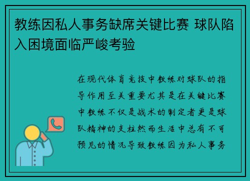 教练因私人事务缺席关键比赛 球队陷入困境面临严峻考验