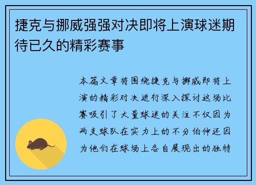 捷克与挪威强强对决即将上演球迷期待已久的精彩赛事