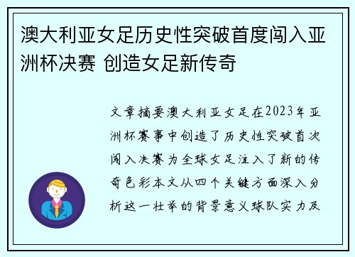 澳大利亚女足历史性突破首度闯入亚洲杯决赛 创造女足新传奇