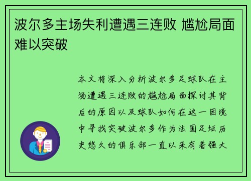 波尔多主场失利遭遇三连败 尴尬局面难以突破