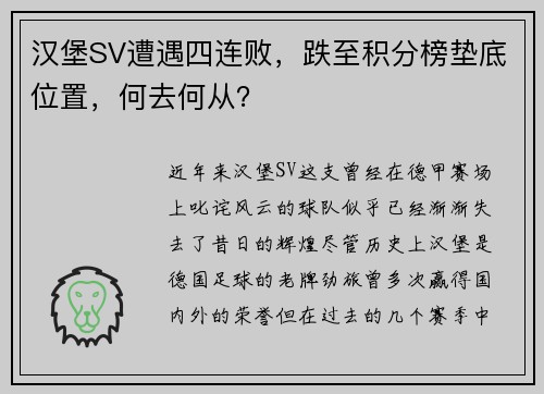 汉堡SV遭遇四连败，跌至积分榜垫底位置，何去何从？
