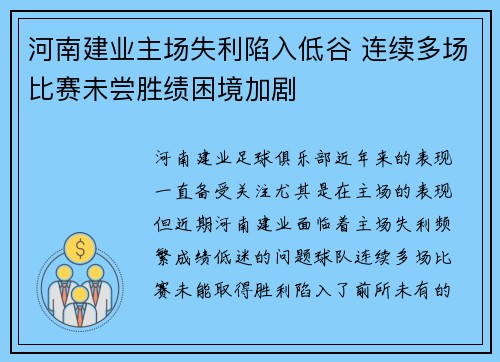 河南建业主场失利陷入低谷 连续多场比赛未尝胜绩困境加剧