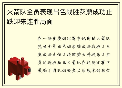 火箭队全员表现出色战胜灰熊成功止跌迎来连胜局面