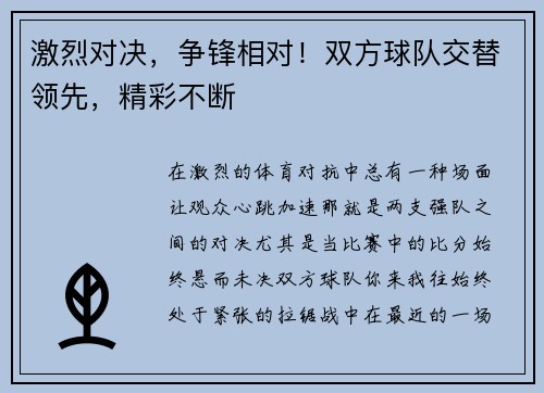 激烈对决，争锋相对！双方球队交替领先，精彩不断