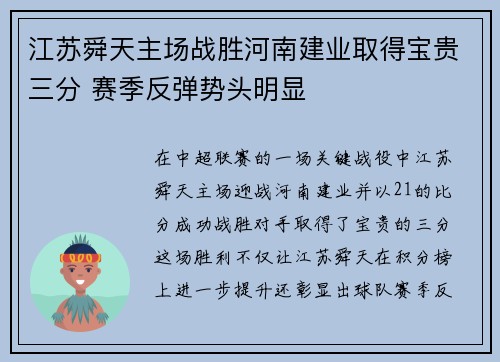 江苏舜天主场战胜河南建业取得宝贵三分 赛季反弹势头明显