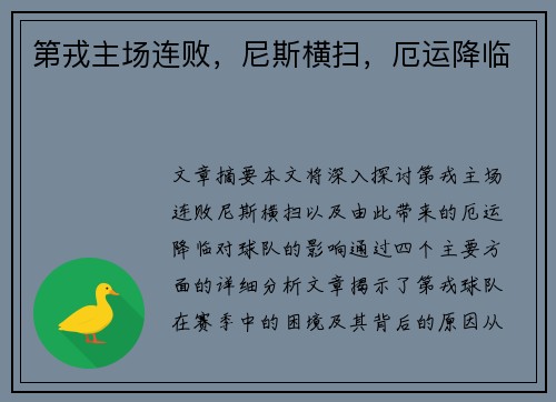 第戎主场连败，尼斯横扫，厄运降临