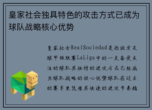 皇家社会独具特色的攻击方式已成为球队战略核心优势