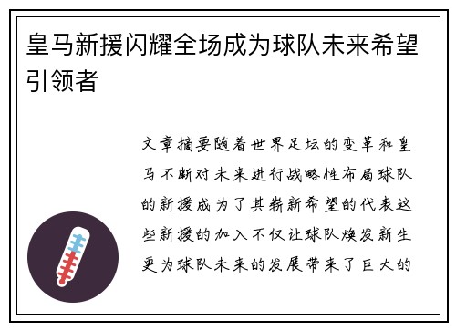 皇马新援闪耀全场成为球队未来希望引领者