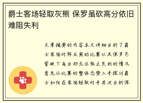 爵士客场轻取灰熊 保罗虽砍高分依旧难阻失利