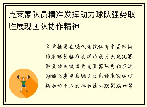 克莱蒙队员精准发挥助力球队强势取胜展现团队协作精神