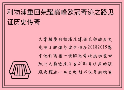 利物浦重回荣耀巅峰欧冠奇迹之路见证历史传奇
