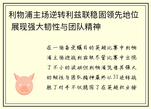 利物浦主场逆转利兹联稳固领先地位 展现强大韧性与团队精神