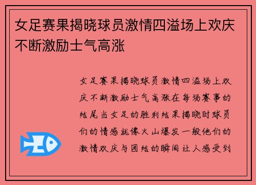 女足赛果揭晓球员激情四溢场上欢庆不断激励士气高涨