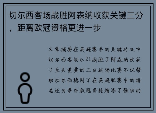 切尔西客场战胜阿森纳收获关键三分，距离欧冠资格更进一步