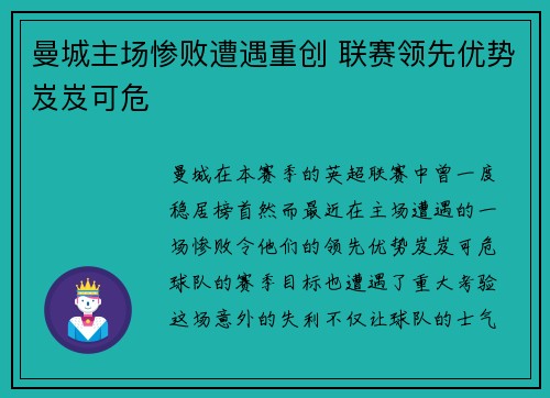 曼城主场惨败遭遇重创 联赛领先优势岌岌可危