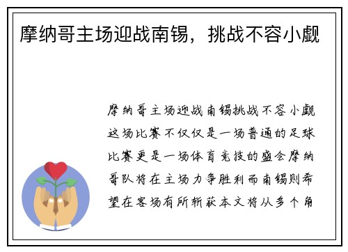 摩纳哥主场迎战南锡，挑战不容小觑